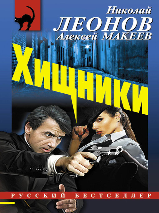 Title details for Хищники by Алексей Макеев - Available